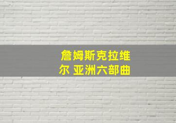 詹姆斯克拉维尔 亚洲六部曲